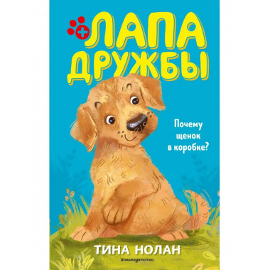 Почему щенок в коробке? (#1).