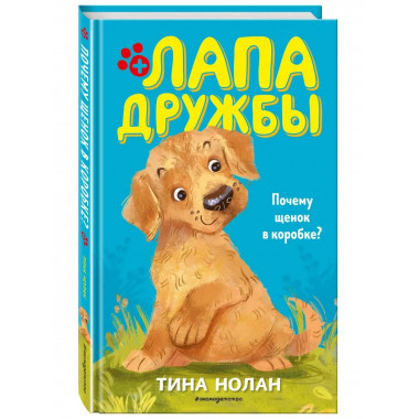 Почему щенок в коробке? (#1).