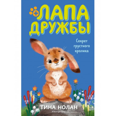 Секрет грустного кролика (#12).