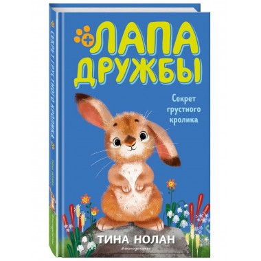 Секрет грустного кролика (#12).