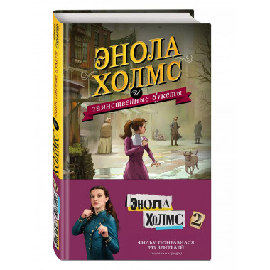 Энола Холмс и таинственные букеты (#3)