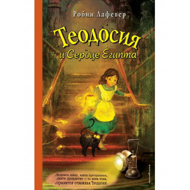 Теодосия и Сердце Египта.