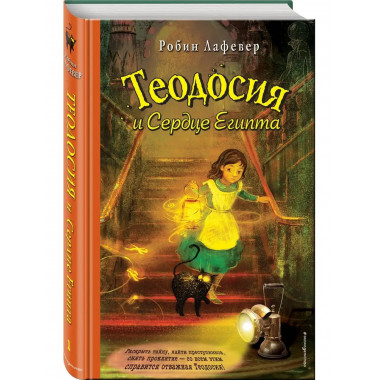 Теодосия и Сердце Египта.