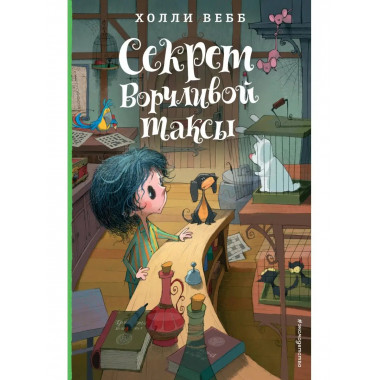 Секрет ворчливой таксы. Детск. Холли Вебб. Лотти и волшебный