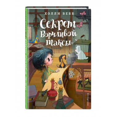 Секрет ворчливой таксы. Детск. Холли Вебб. Лотти и волшебный