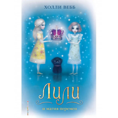 Лили и магия перемен (#4).