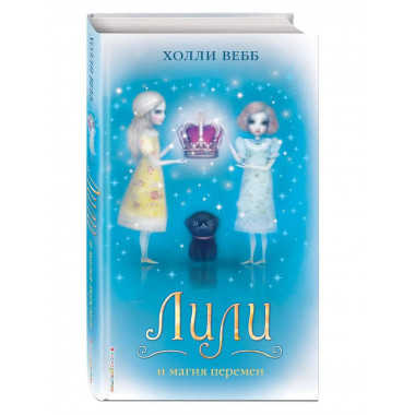 Лили и магия перемен (#4).