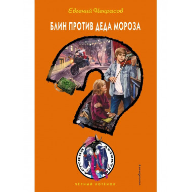 Блин против Деда Мороза.
