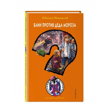 Блин против Деда Мороза.