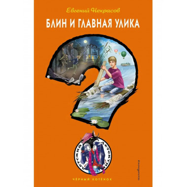 Блин и главная улика.