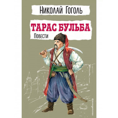 Тарас Бульба. Повести.