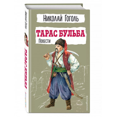 Тарас Бульба. Повести.
