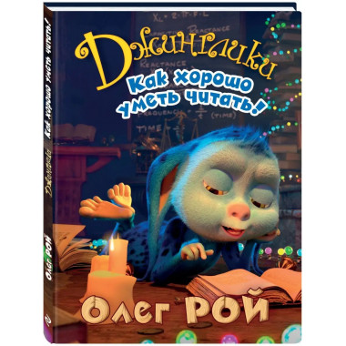 Как хорошо уметь читать!.