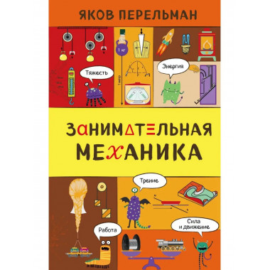 Занимательная механика.