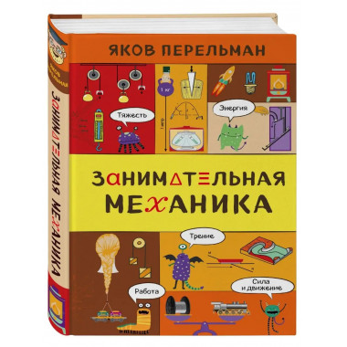 Занимательная механика.