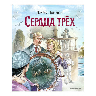 Сердца трёх (ил. В. Канивца)..