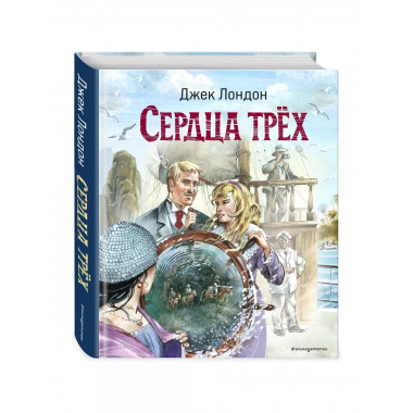 Сердца трёх (ил. В. Канивца)..