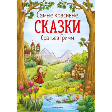 Самые красивые сказки братьев Гримм (ил. Л. Лаубер).