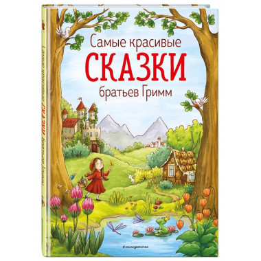 Самые красивые сказки братьев Гримм (ил. Л. Лаубер).