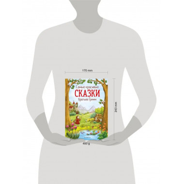 Самые красивые сказки братьев Гримм (ил. Л. Лаубер).