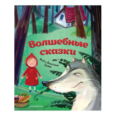 Волшебные сказки (ил. М. Пивоварского)