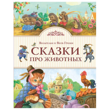 Сказки про животных (ил. К. Павловой).