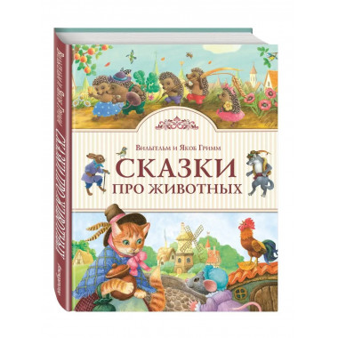 Сказки про животных (ил. К. Павловой).