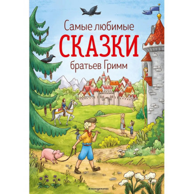 Самые любимые сказки братьев Гримм (ил. Л. Лаубер).