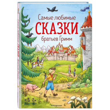 Самые любимые сказки братьев Гримм (ил. Л. Лаубер).
