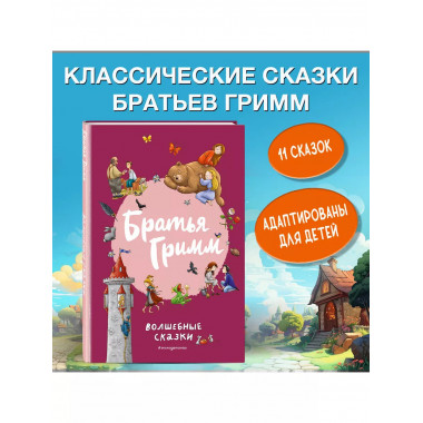 Братья Гримм. Волшебные сказки (ил. Л. Лаубер).