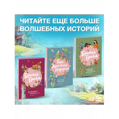 Братья Гримм. Волшебные сказки (ил. Л. Лаубер).