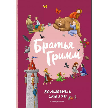 Братья Гримм. Волшебные сказки (ил. Л. Лаубер).