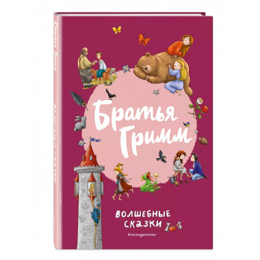 Братья Гримм. Волшебные сказки (ил. Л. Лаубер).