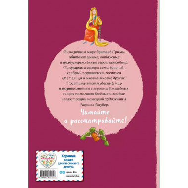 Братья Гримм. Волшебные сказки (ил. Л. Лаубер).