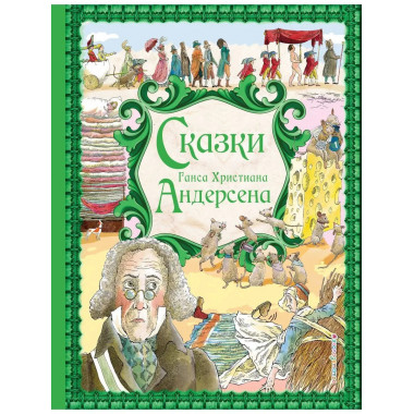 Сказки Г. Х. Андерсена (ил. Р. Фучиковой).