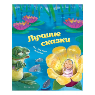 Лучшие сказки (ил. М. Пивоварского).