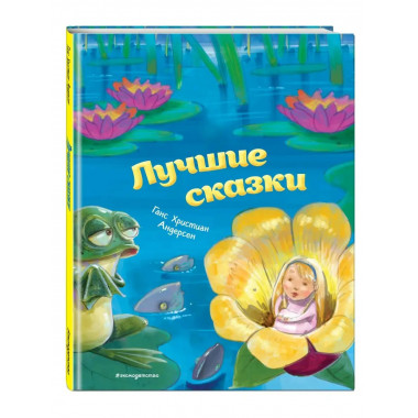 Лучшие сказки (ил. М. Пивоварского).
