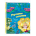 Лучшие сказки (ил. М. Пивоварского).