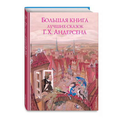 Большая книга лучших сказок Г. Х. Андерсена (ил. Н. Гольц)