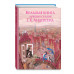 Большая книга лучших сказок Г. Х. Андерсена (ил. Н. Гольц)