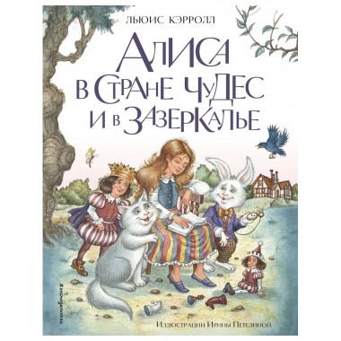 Алиса в Стране чудес и в Зазеркалье (ил. И. Петелиной).