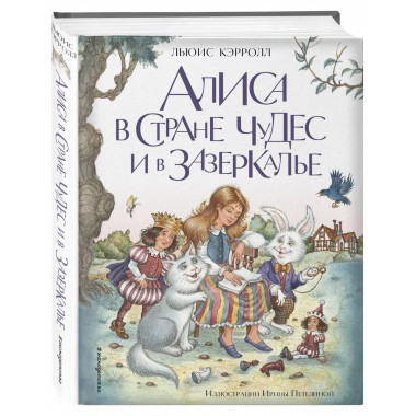 Алиса в Стране чудес и в Зазеркалье (ил. И. Петелиной).