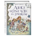 Алиса в Стране чудес и в Зазеркалье (ил. И. Петелиной).