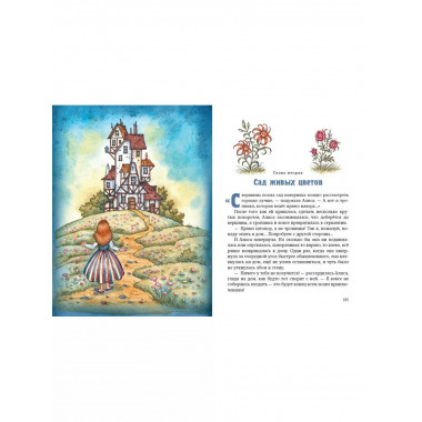 Алиса в Стране чудес и в Зазеркалье (ил. И. Петелиной).