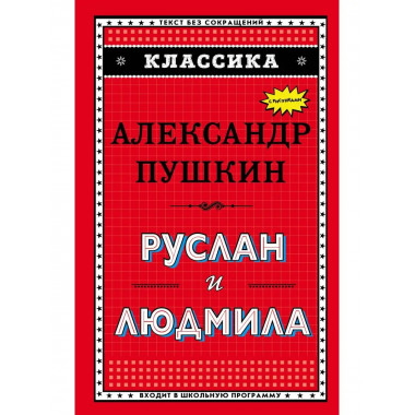 Руслан и Людмила (ил. А. Власовой).