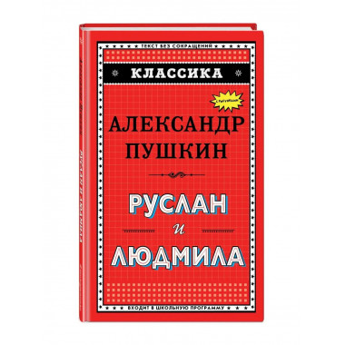 Руслан и Людмила (ил. А. Власовой).
