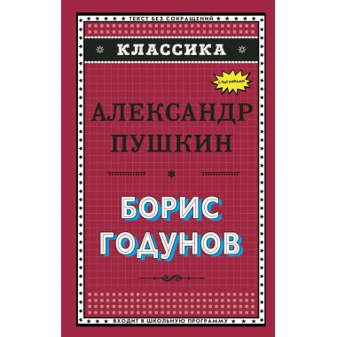 Борис Годунов (с ил.).