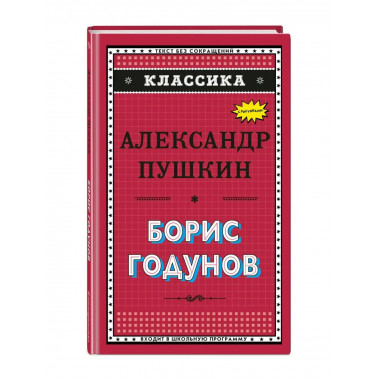 Борис Годунов (с ил.).