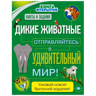 Дикие животные. Отправляйтесь в удивительный мир!.