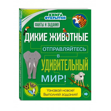 Дикие животные. Отправляйтесь в удивительный мир!.